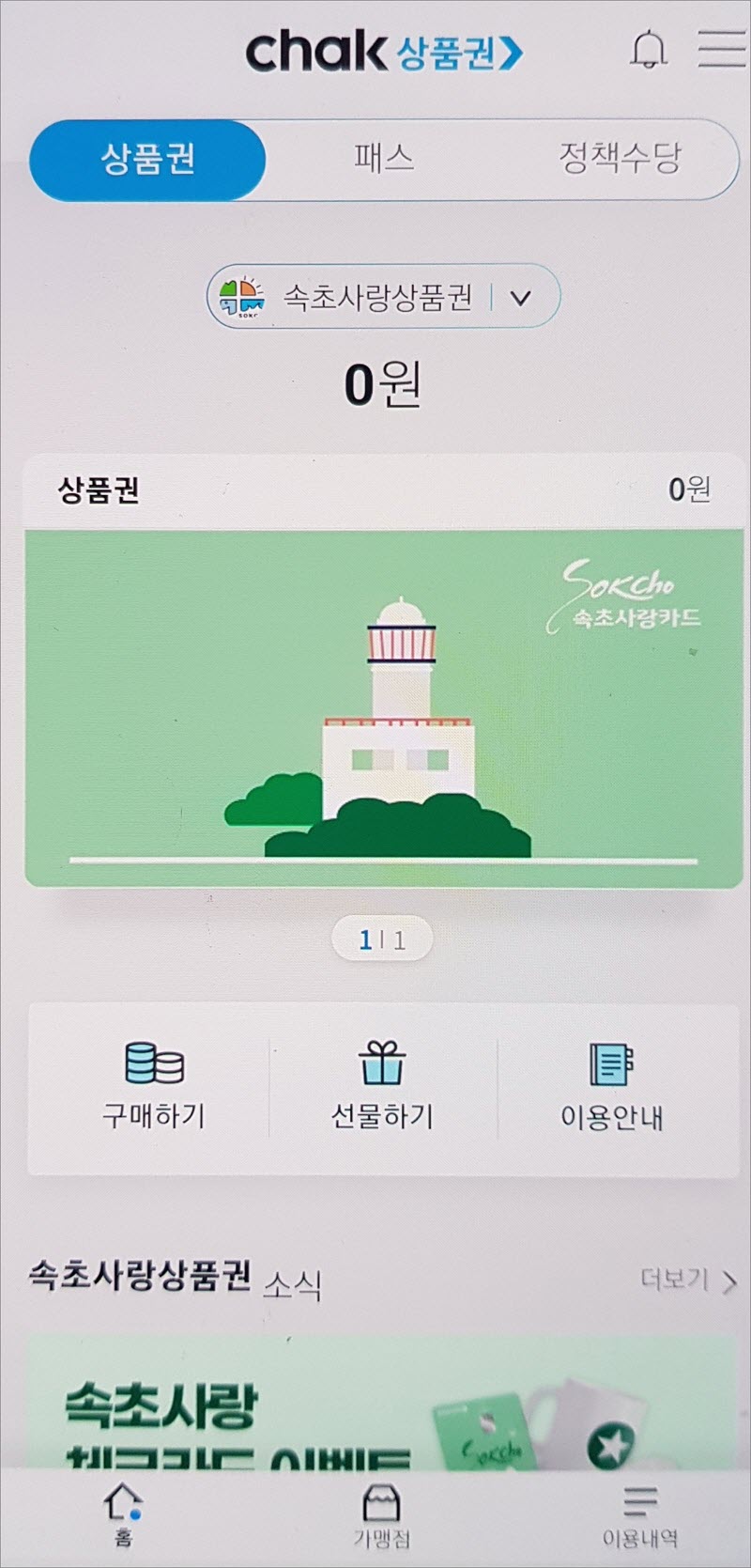 속초사랑카드 앱 홈 화면 구성