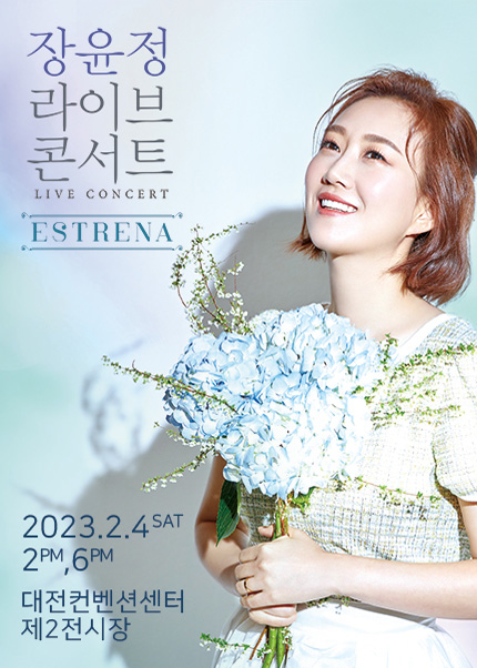 2024 장윤정 대전 콘서트 티켓 정보 가격