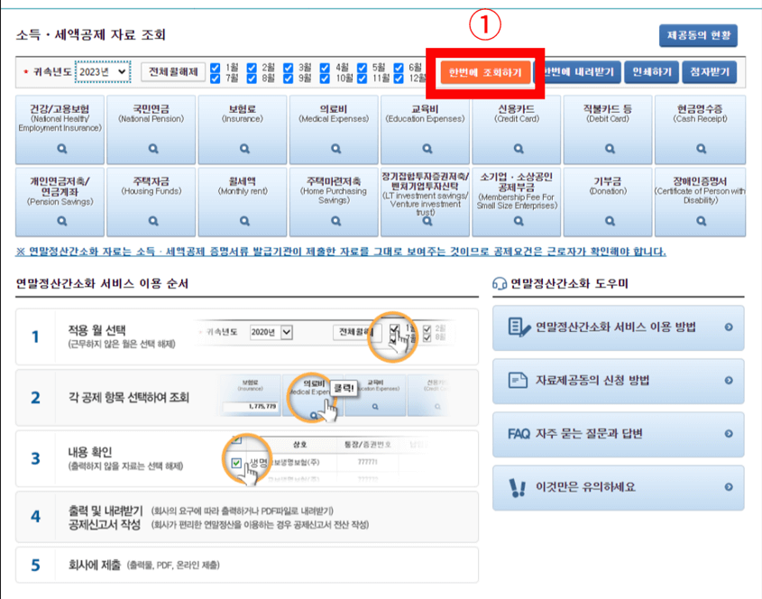 2024년 연말정산 간소화 서비스 이용방법 및 모의계산 총정리!!!