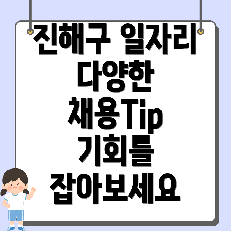 창원 진해구 일자리
