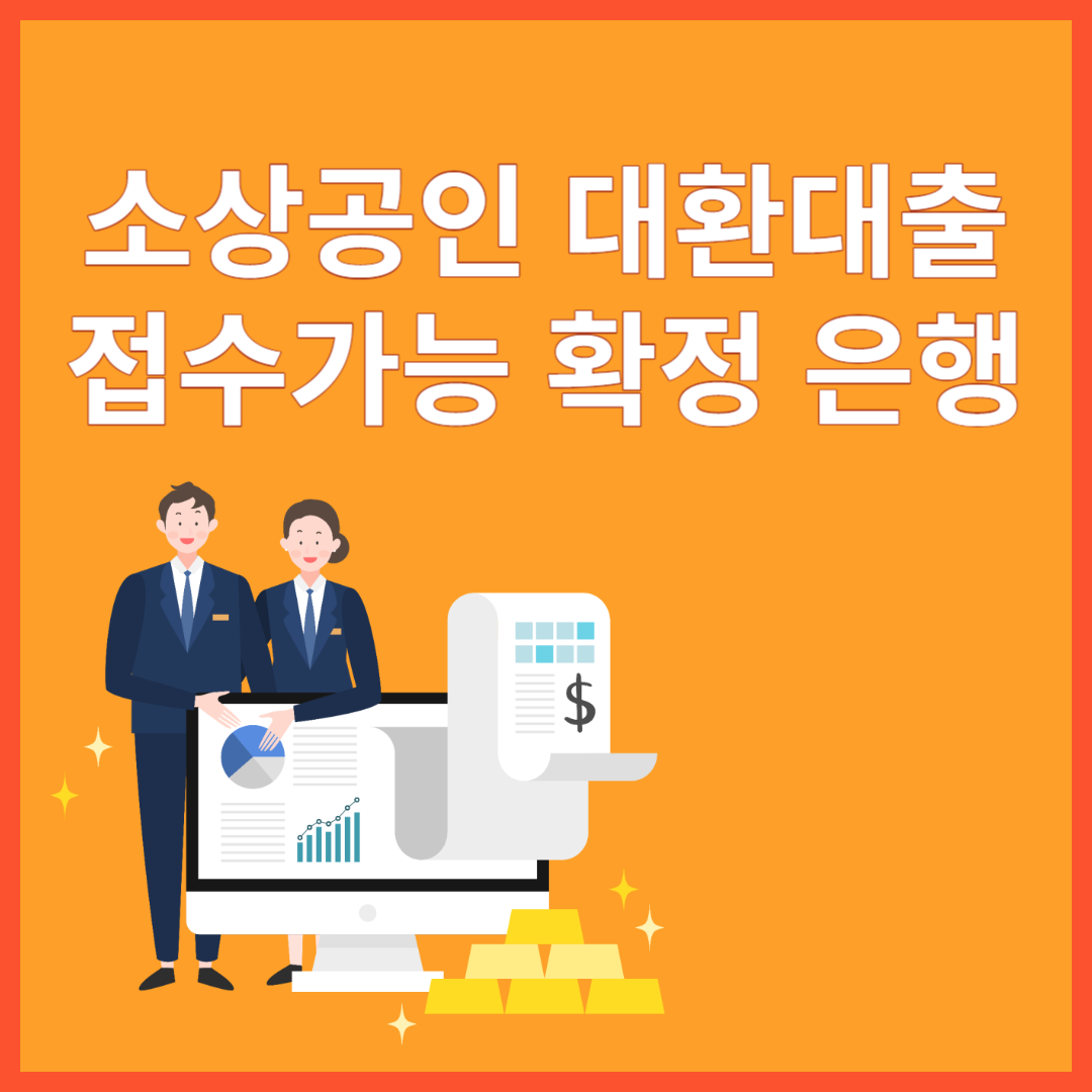 대환대출 은행 추천