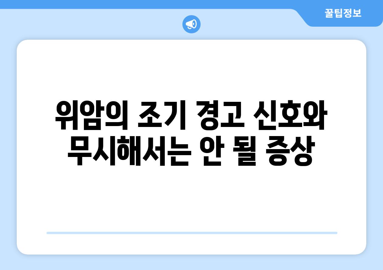 위암의 조기 경고 신호와 무시해서는 안 될 증상