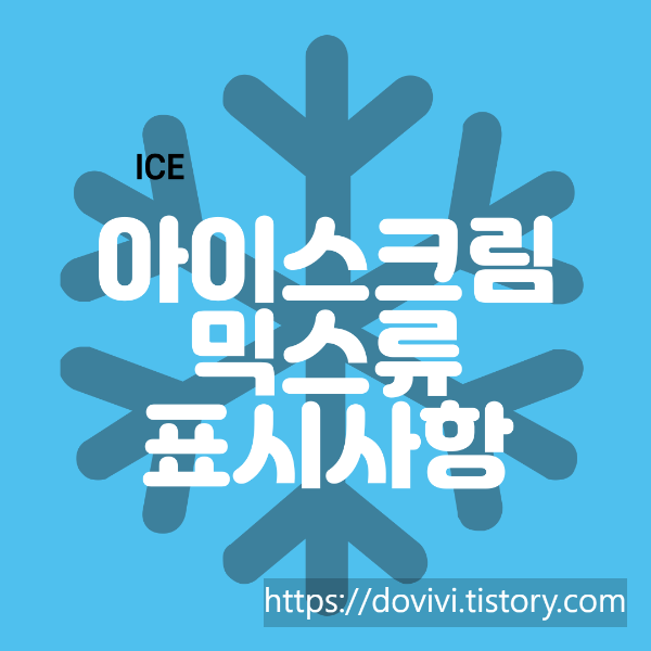  축산물 아이스크림믹스류 기준 규격 및 표시사항