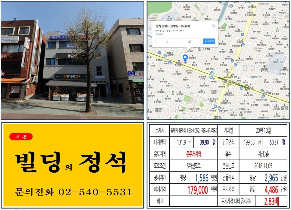  [광명시 광명뉴타운 편의점 10억 꼬마빌딩 실거래가 조회] 광명동 158-1052 (광명사거리역) 17.9억 원, 평당 4,486만 원 매매되었습니다. 이마트24, 올근생 꼬마빌딩