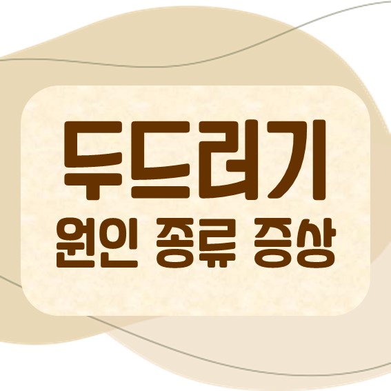 두드러기 원인 종류 증상