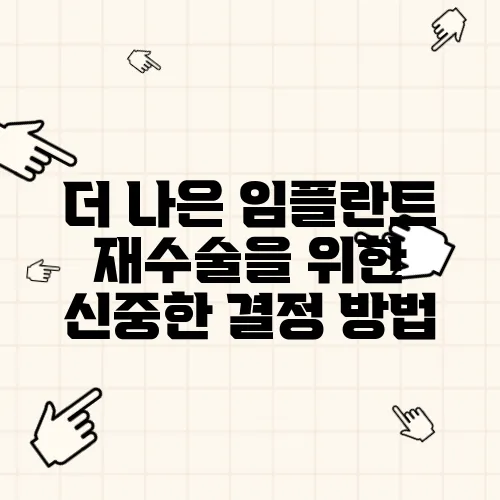 더 나은 임플란트 재수술을 위한 신중한 결정 방법