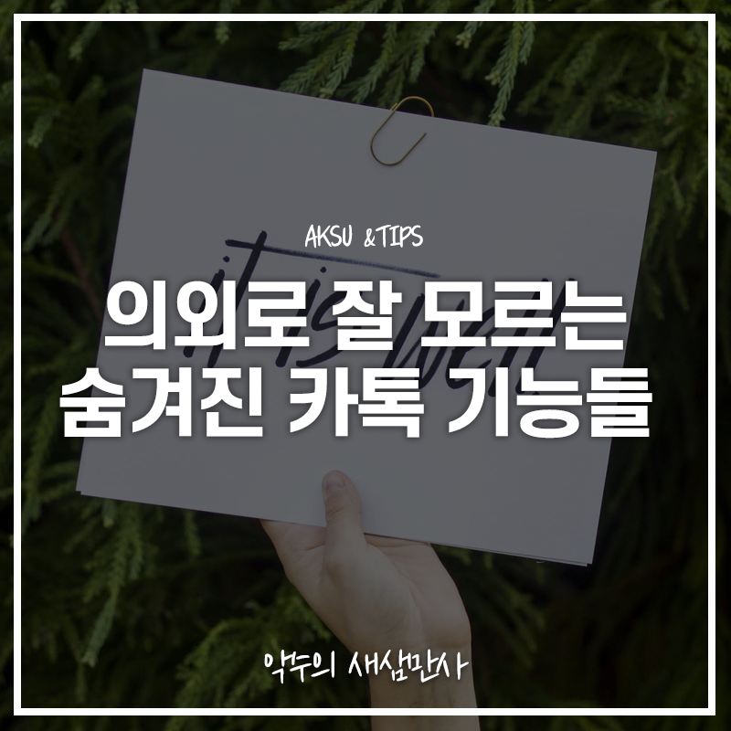  사람들이 의외로 잘 모르는 카카오톡의 숨겨진 기능들