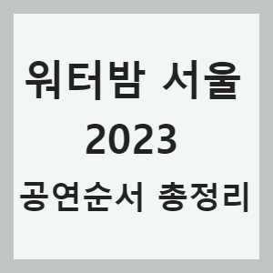 워터밤 서울 2023 공연순서 총정리