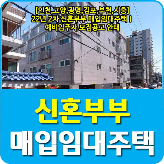  [인천,고양,광명,김포,부천,시흥] 22년 2차 신혼부부 매입임대주택Ⅰ 예비입주자 모집공고 안내