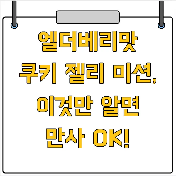 젤리&쿠키 이미지