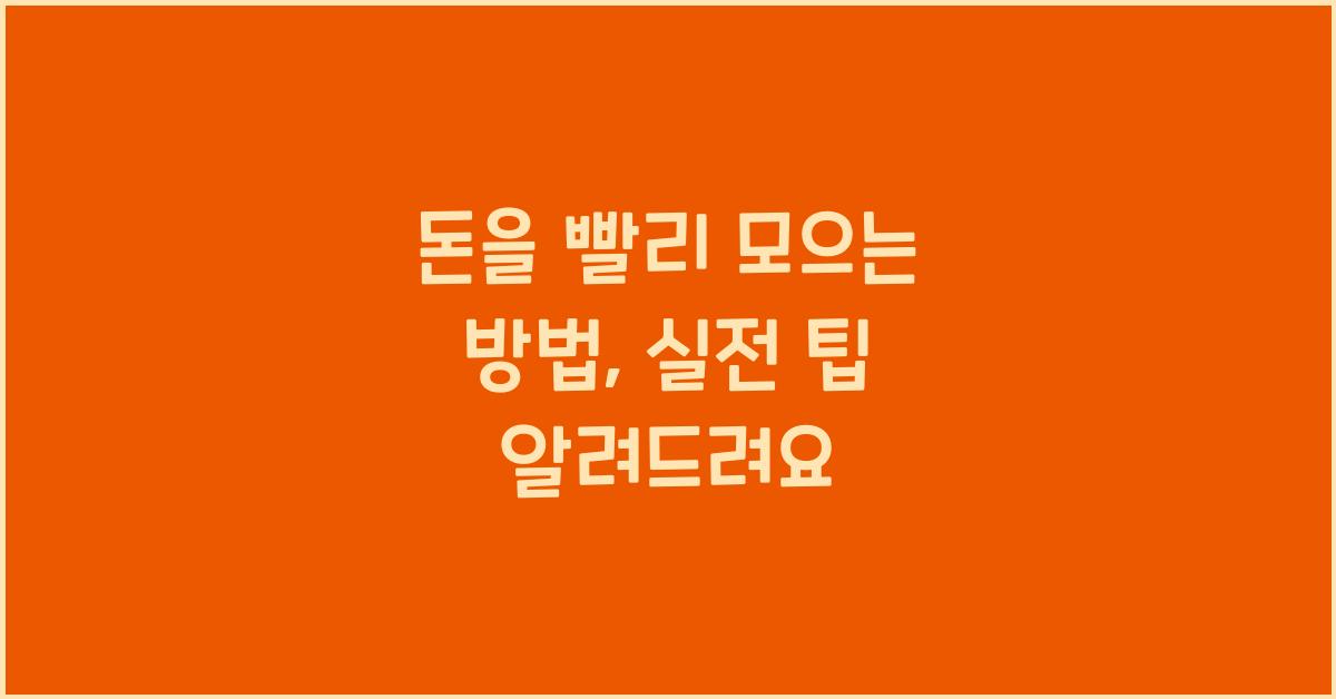돈을 빨리 모으는 방법