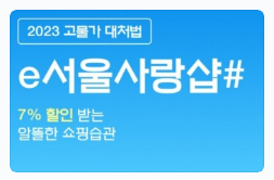 서울사랑상품권 발행일정 및 사용처 확인하기 (7%할인)
