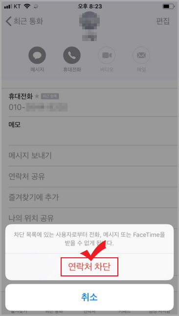  아이폰 전화 수신 차단 및 차단 해제 방법