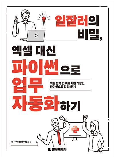 일잘러의 비밀, 엑셀 대신 파이썬으로 업무 자동화하기