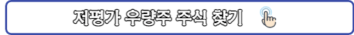 저평가우량주 링크