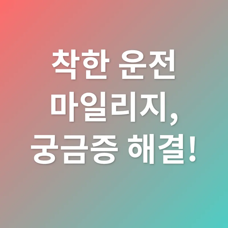 안전운전 마일리지_4