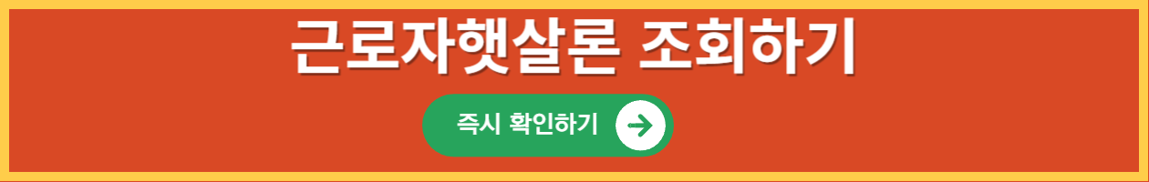 근로자햇살론