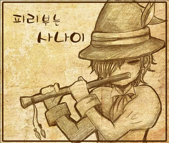 송창식 피리부는 사나이 노래 가사 듣기 악보_4