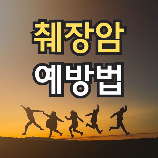 췌장암-예방법