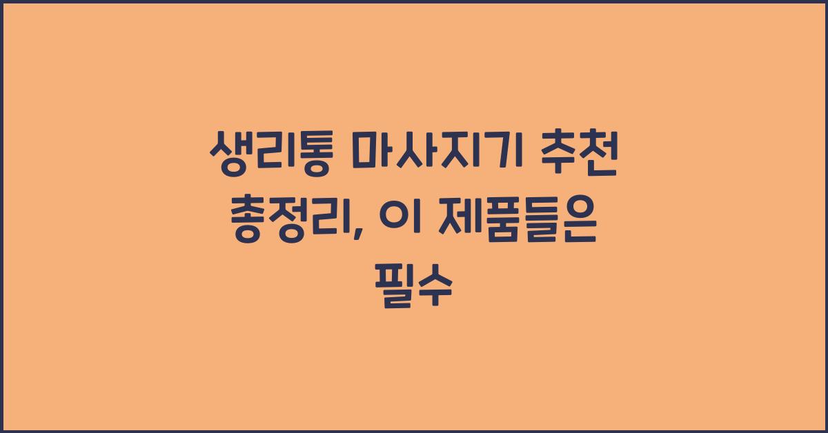생리통 마사지기 추천 총정리