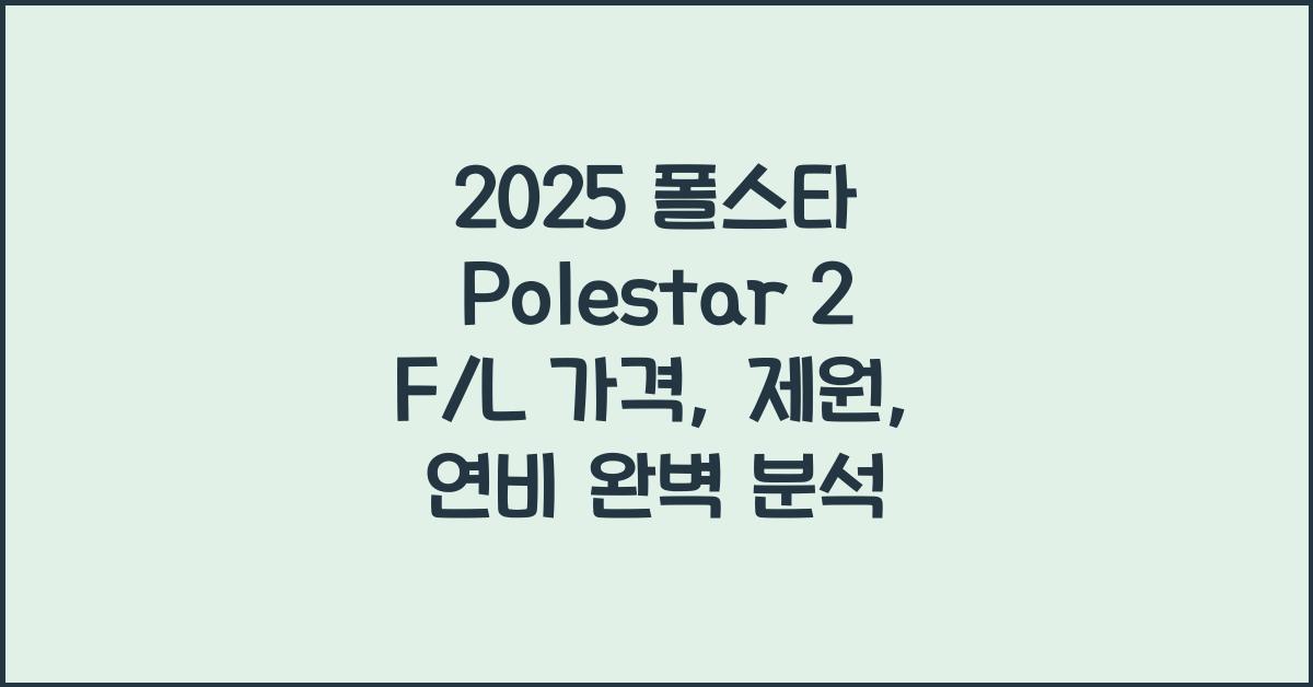 2025 폴스타 Polestar 2 F/L 가격, 제원, 연비