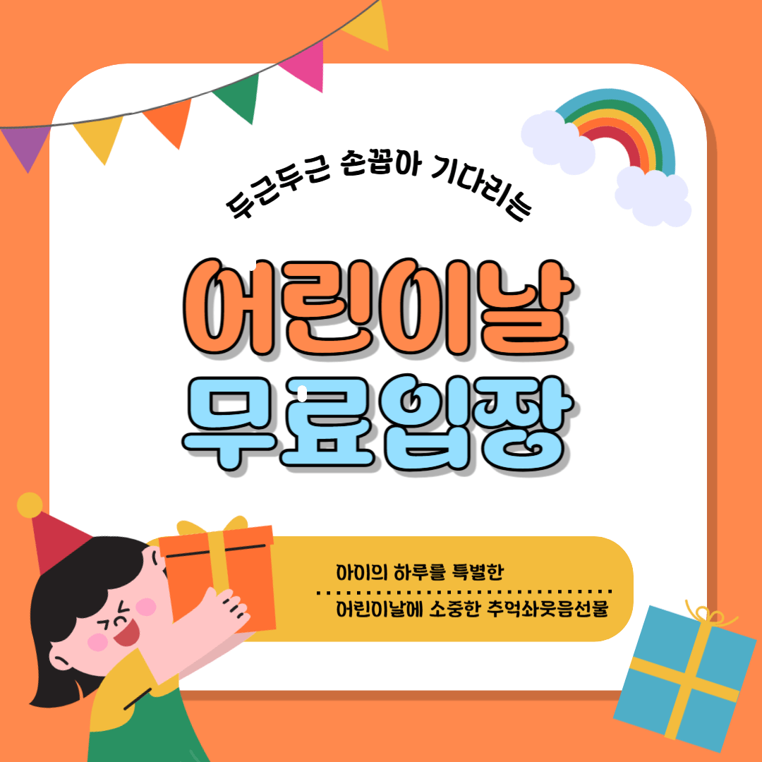 어린이날 무료입장 전국명소