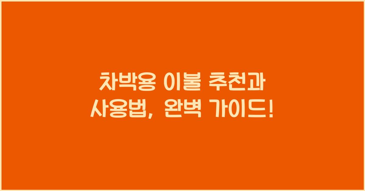 차박용 이불 추천과 사용법