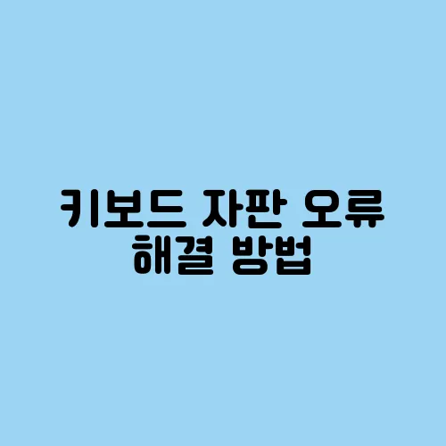 키보드 자판 오류 해결 방법