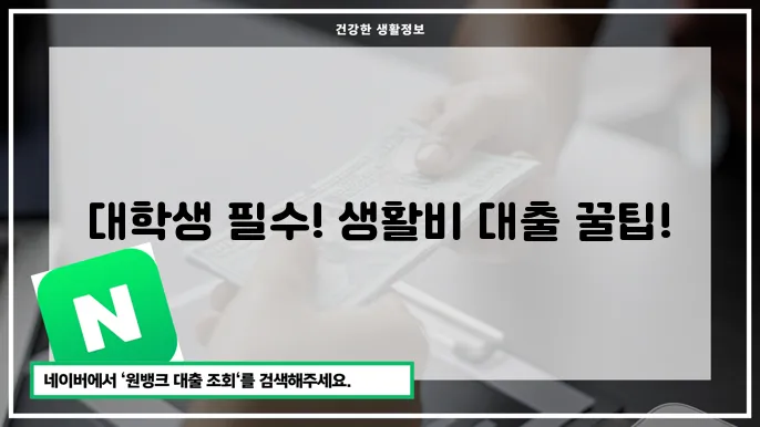 밀리언캐쉬대부 신용대출 활용한 대학생 생활비대출 조건 확인하기