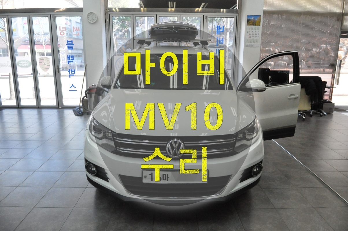  폭스바겐 네비,오디오수리티구안마이비 Myvi MV10 전원불량, 블랙아웃, 화면안켜짐,소리안나옴,후방카메라먹통 고장