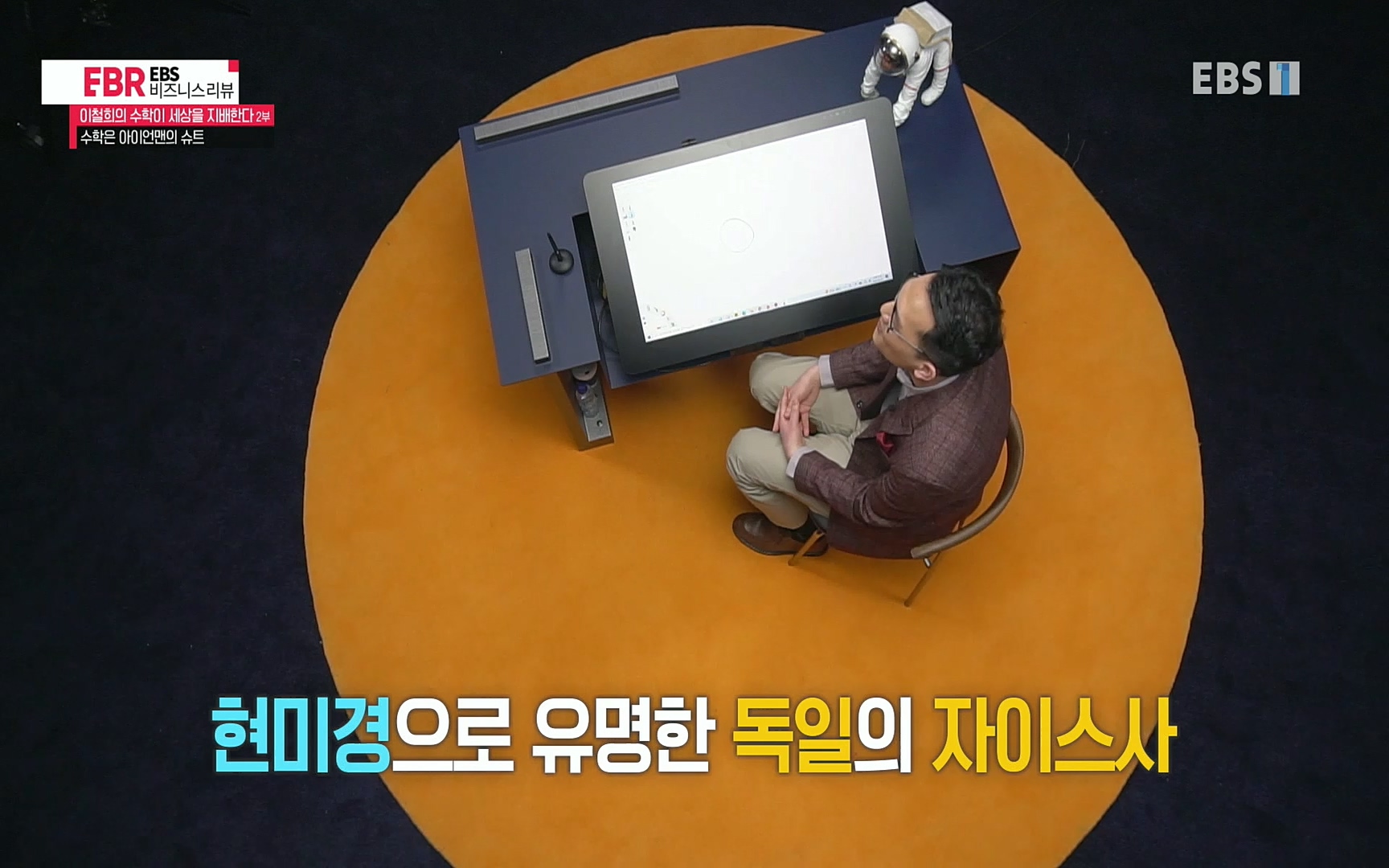 EBR - EBS Business Review이철희의 수학이 세상을 지배한다 - 2부 수학은 아이언맨의 슈트.mp4_20220717_133223.415.jpg