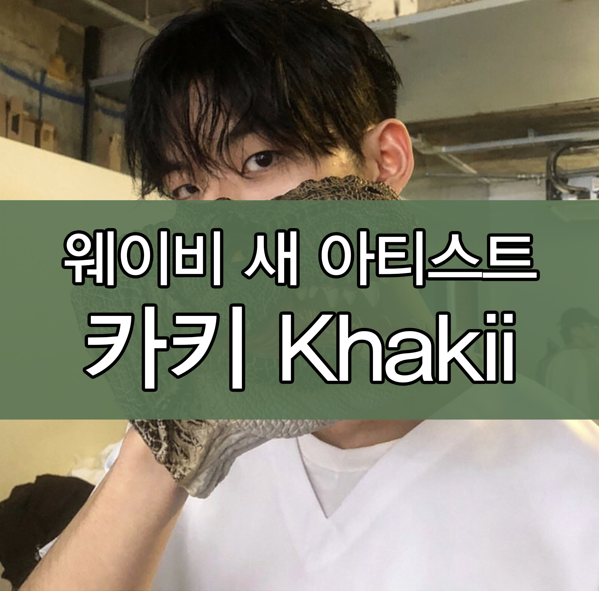  [wavy seoul] WAVY 새 아티스트 Khakii 카키