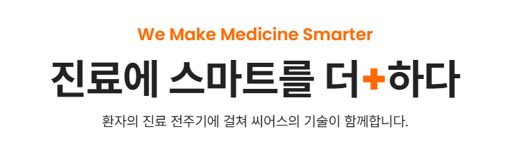씨어스테크놀로지 웨어러블 기술