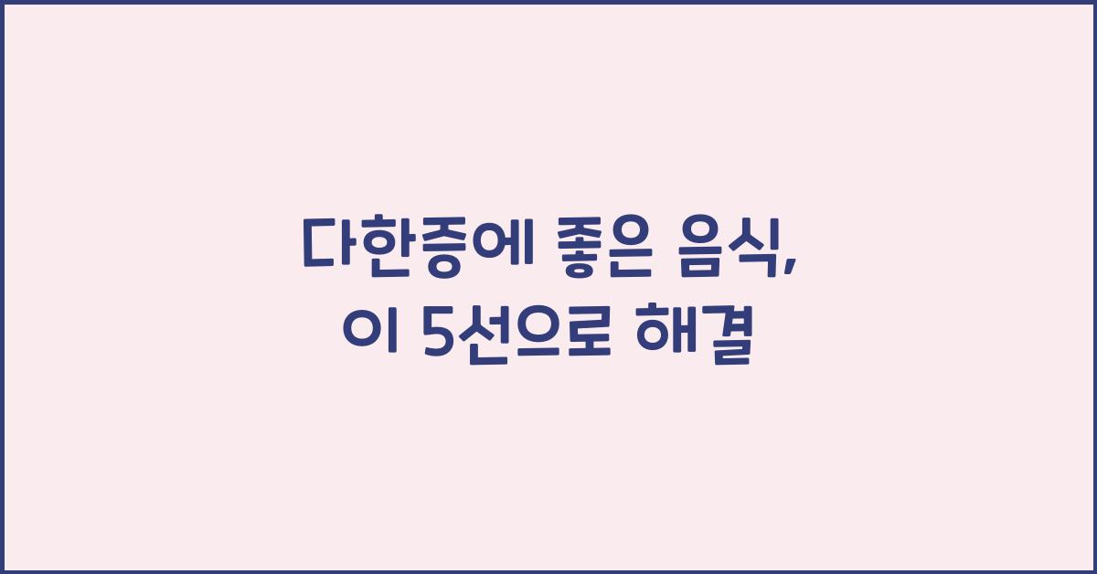 다한증에 좋은 음식