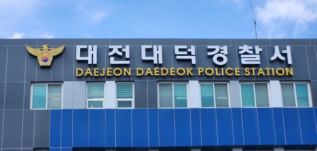 대전대덕경찰서 이미지