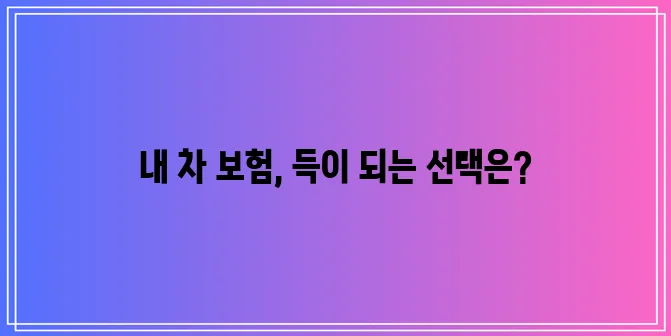 자동차보험은 역시 다이렉트가 최고죠!