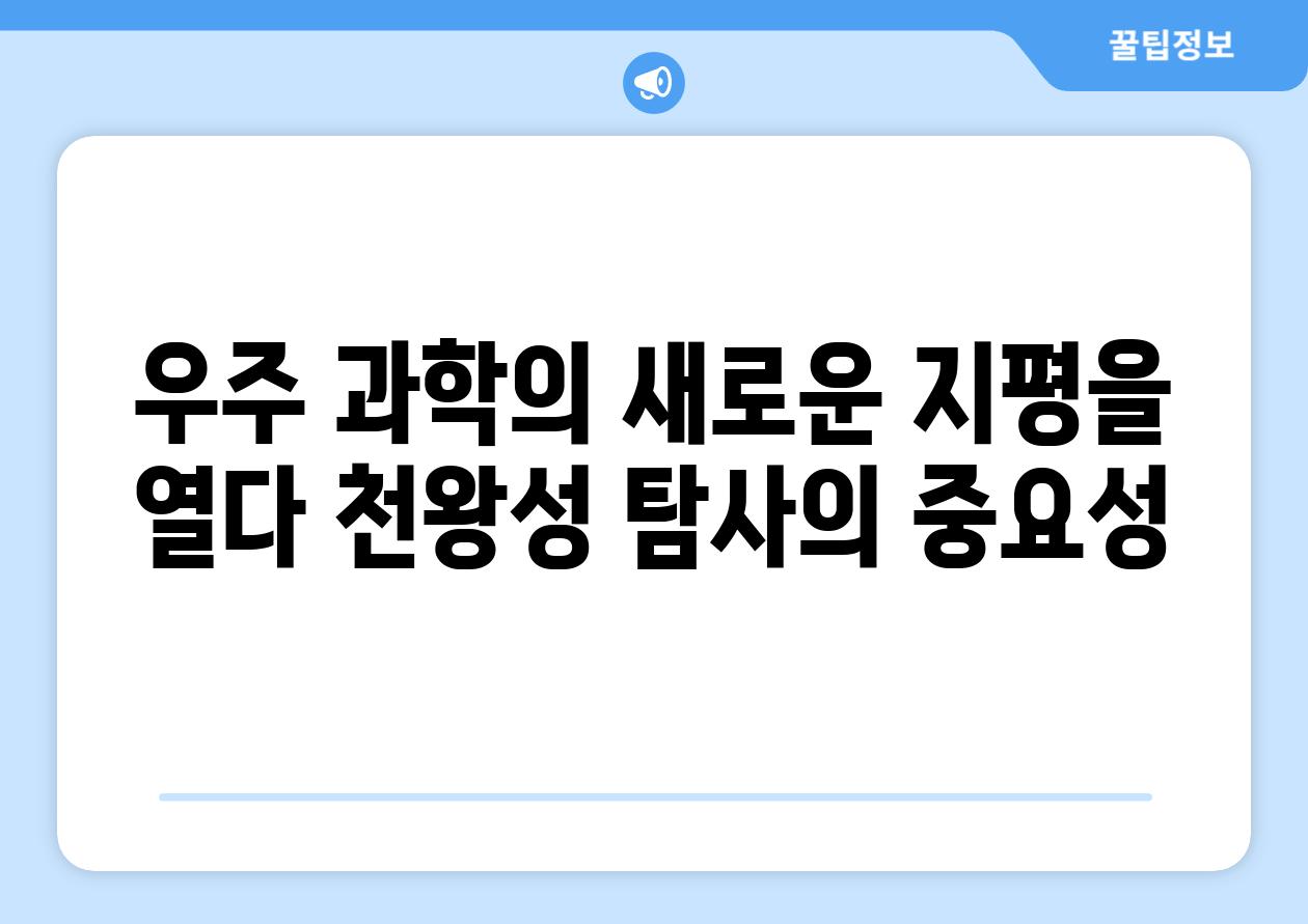 우주 과학의 새로운 지평을 열다 천왕성 탐사의 중요성