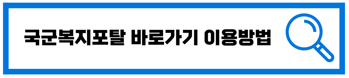  국군복지포털 바로가기 이용방법 안내
