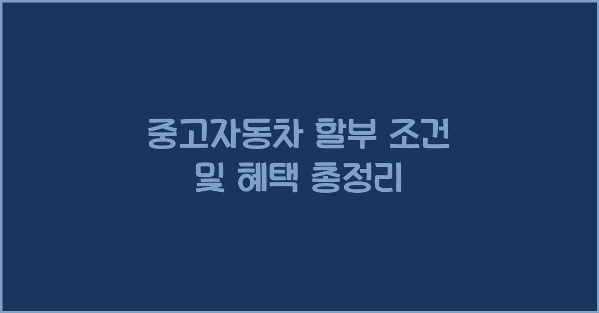 중고자동차 할부