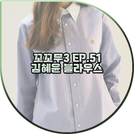  꼬꼬무3 51회 김혜윤 블라우스 :: 메종마레 스트라이프 배색 카라 셔츠 : 김혜윤 패션