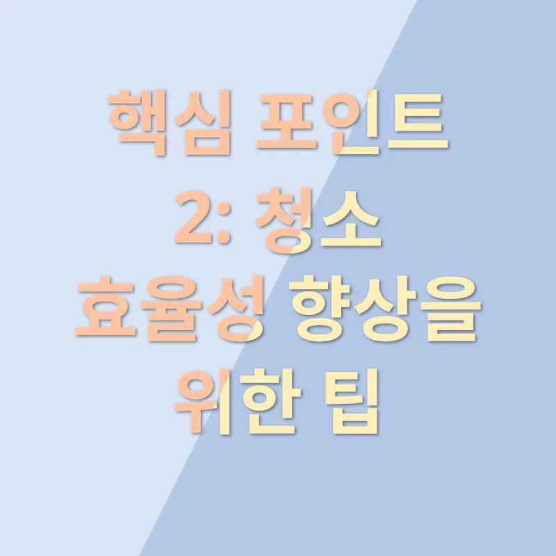 로봇 청소기 활용법_2