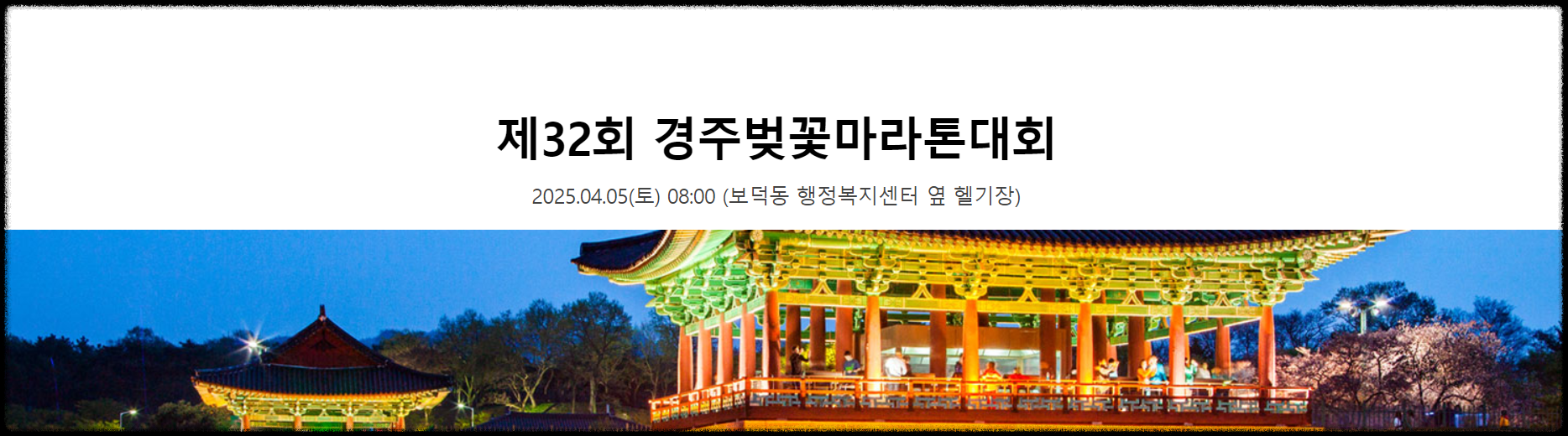 2025 경주벚꽃마라톤대회 일정, 신청, 코스, 준비물 완벽정리! 벚꽃길을 달리는 설렘!
