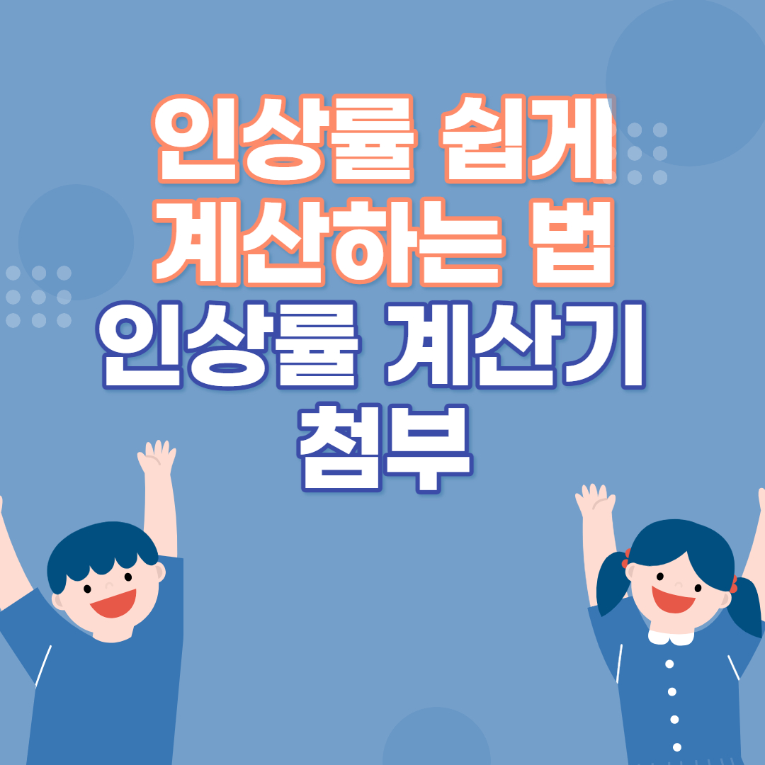 인상률 구하는 방법 썸네일