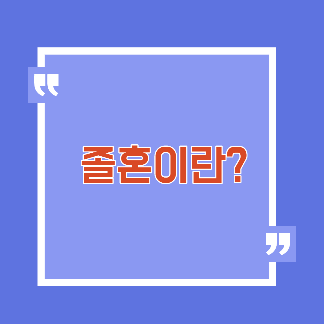  졸혼 뜻 알아보기
