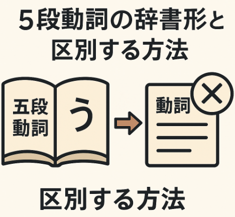 일본어 5단동사 사전형 구별법