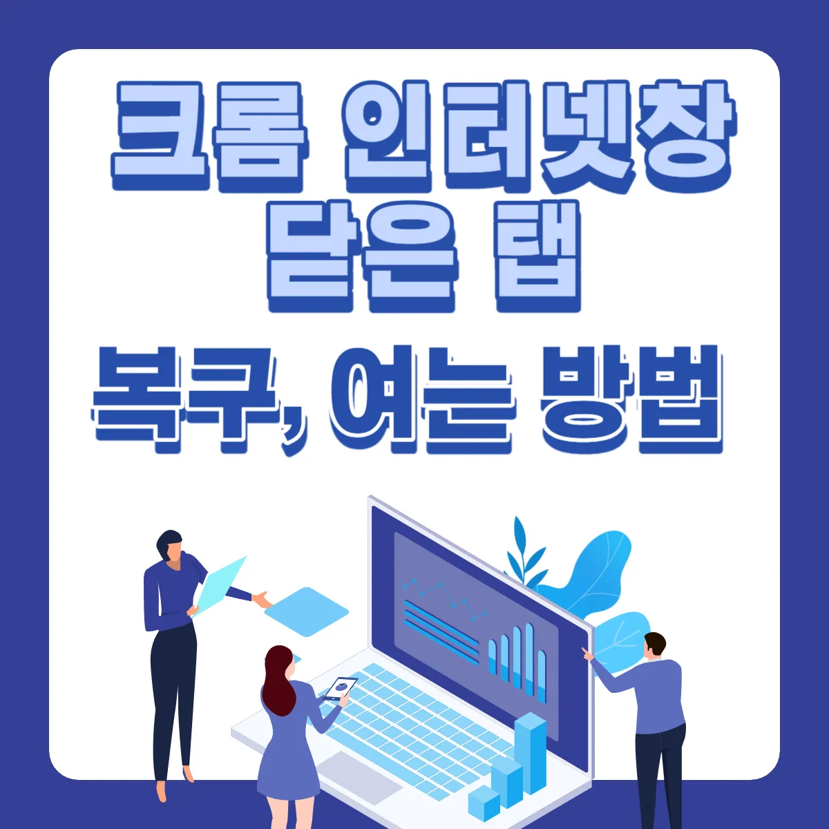 크롬-인터넷창-닫은-탭-복구방법