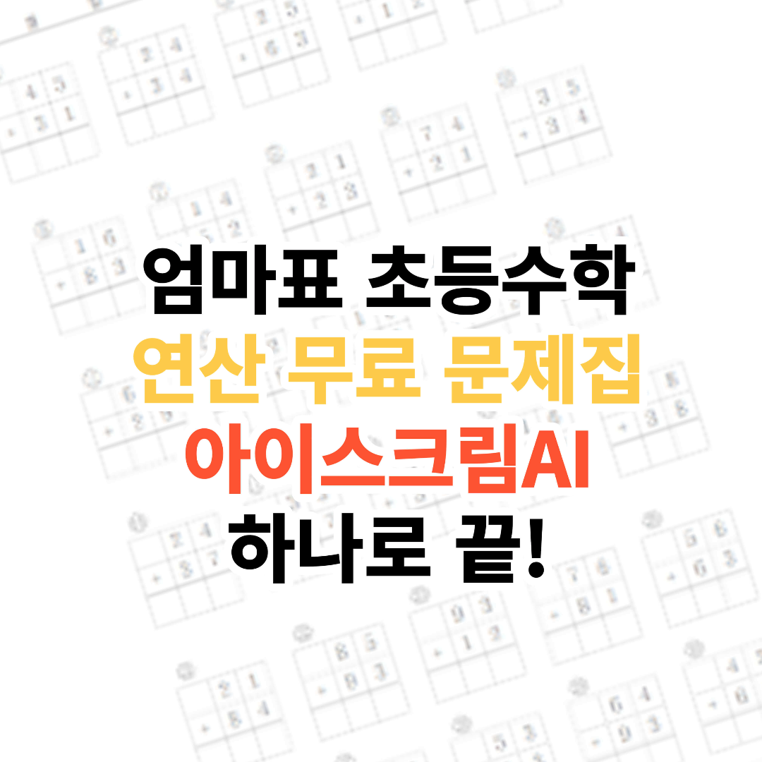 초등 수학 연산&#44; 아이스크림 AI 하나로 끝! 무료 다운로드