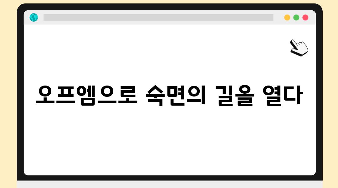 오프엠으로 숙면의 길을 열다