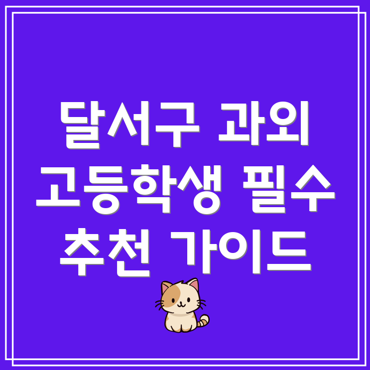 고등학생 과외