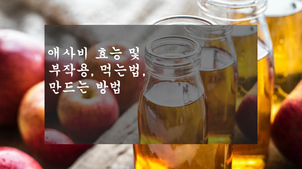 애사비 효능 및 부작용, 먹는법, 만들기-알아두면 좋아요